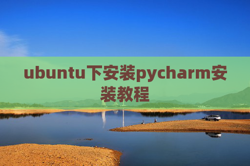 ubuntu下安装pycharm安装教程