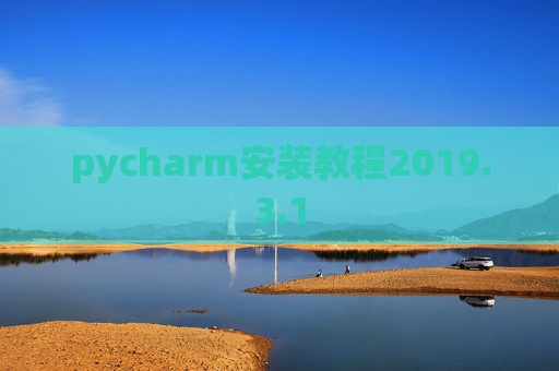 pycharm安装教程2019.3.1
