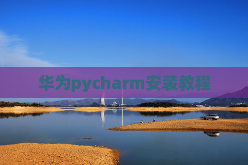 华为pycharm安装教程