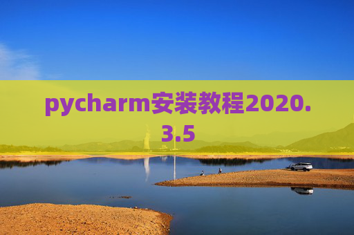 pycharm安装教程2020.3.5